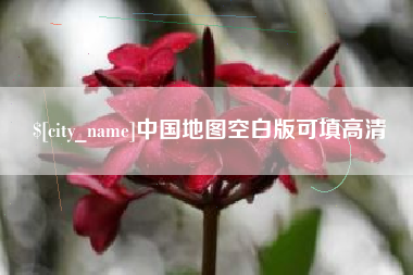 新乡中国地图空白版可填高清