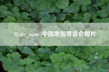 新乡中国地图带省会图片