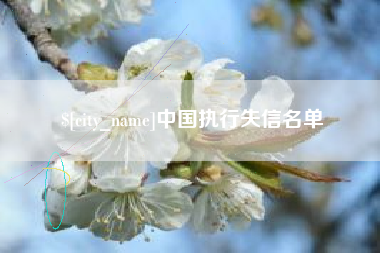 新乡中国执行失信名单