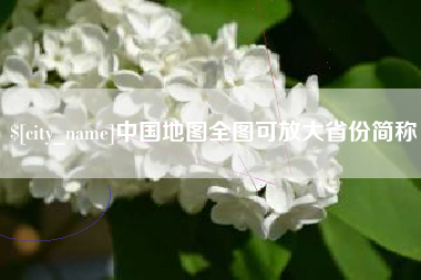 新乡中国地图全图可放大省份简称