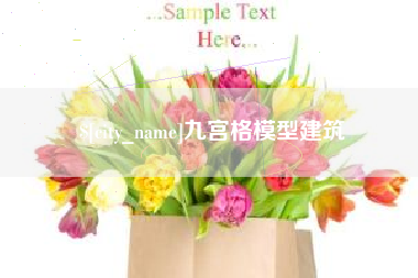 新乡九宫格模型建筑