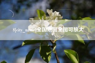 新乡全国地图全图可放大