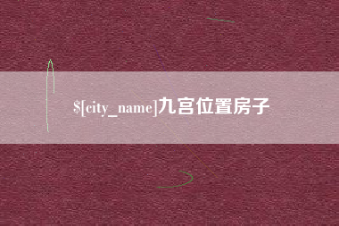 新乡九宫位置房子