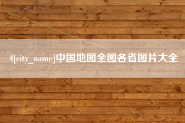 新乡中国地图全图各省图片大全