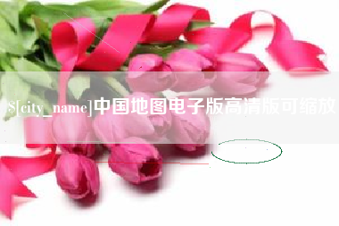 新乡中国地图电子版高清版可缩放
