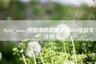 新乡中国消防救援学院2020年招生计划