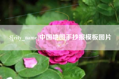 新乡中国地图手抄报模板图片