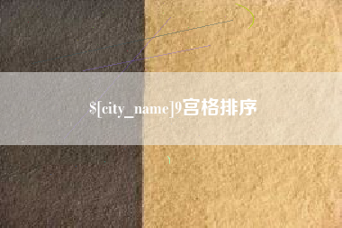 新乡9宫格排序