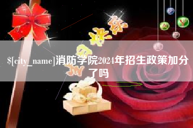 新乡消防学院2024年招生政策加分了吗
