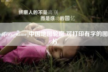 新乡中国地图轮廓 可打印有字的图片