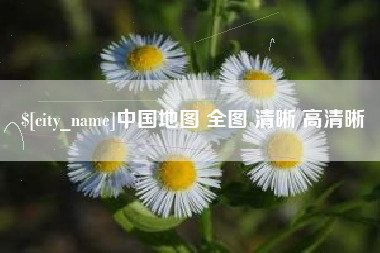 新乡中国地图 全图 清晰 高清晰