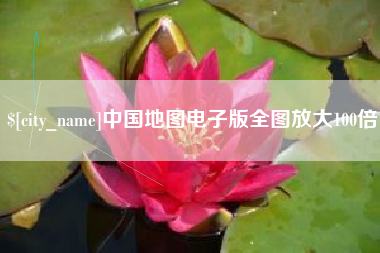 新乡中国地图电子版全图放大100倍