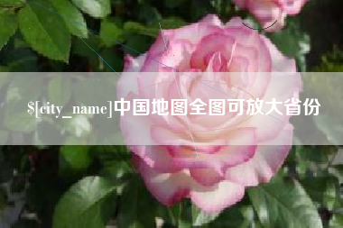 新乡中国地图全图可放大省份