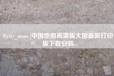 新乡中国地图高清版大图最新打印版下载安装