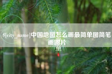 新乡中国地图怎么画最简单图简笔画图片
