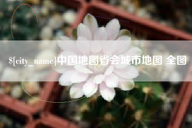新乡中国地图省会城市地图 全图