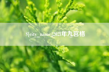 新乡202l年九宫格
