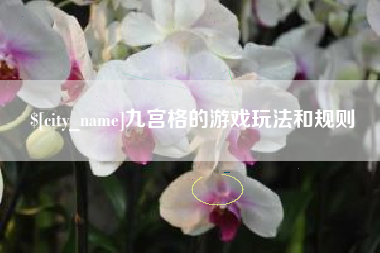 新乡九宫格的游戏玩法和规则