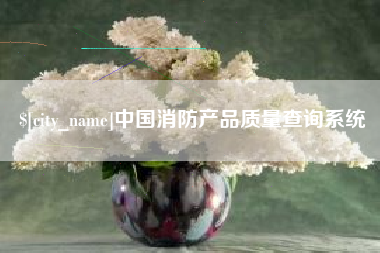 新乡中国消防产品质量查询系统