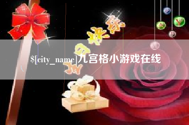 新乡九宫格小游戏在线