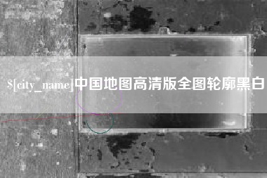 新乡中国地图高清版全图轮廓黑白