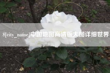 新乡中国地图高清版大图详细世界
