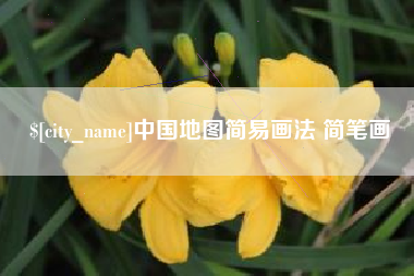 新乡中国地图简易画法 简笔画