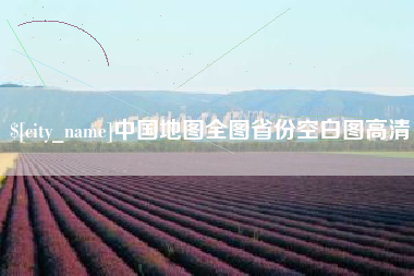 新乡中国地图全图省份空白图高清