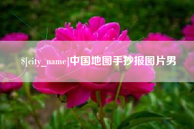 新乡中国地图手抄报图片男