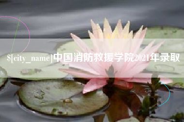 新乡中国消防救援学院2021年录取