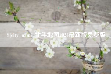 新乡北斗地图2024最新版免费版