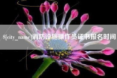 新乡消防设施操作员证书报名时间