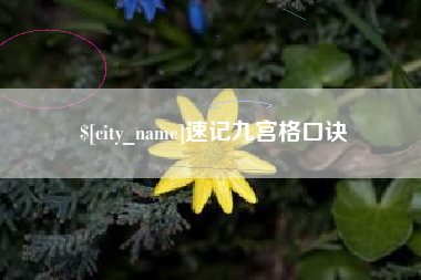 新乡速记九宫格口诀