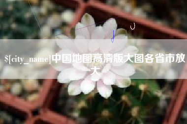 新乡中国地图高清版大图各省市放大