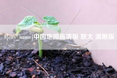 新乡中国地图高清版 放大 清晰版