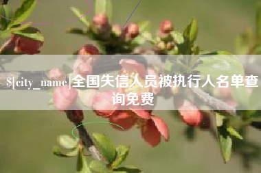 新乡全国失信人员被执行人名单查询免费