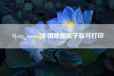 新乡中国地图电子版可打印