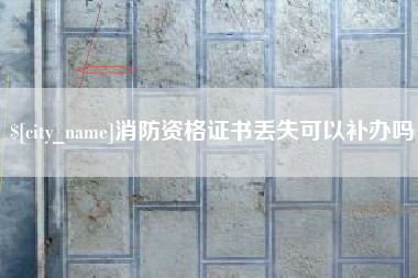 新乡消防资格证书丢失可以补办吗