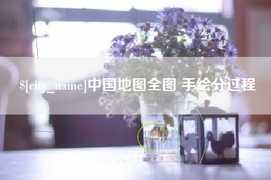 新乡中国地图全图 手绘分过程