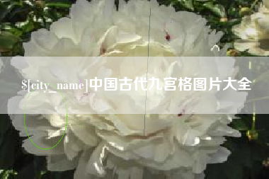 新乡中国古代九宫格图片大全
