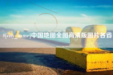 新乡中国地图全图高清版图片各省
