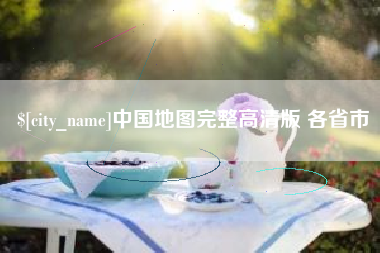 新乡中国地图完整高清版 各省市