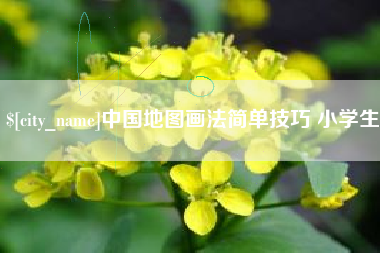 新乡中国地图画法简单技巧 小学生