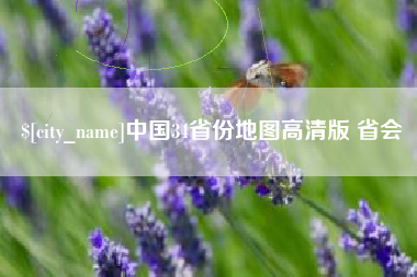 新乡中国34省份地图高清版 省会