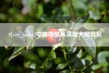 新乡中国地图高清版大图省区