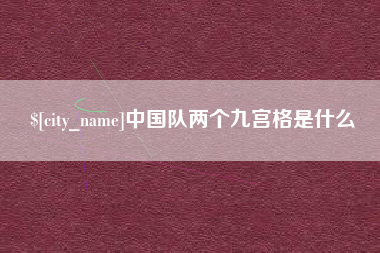 新乡中国队两个九宫格是什么