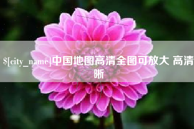 新乡中国地图高清全图可放大 高清晰