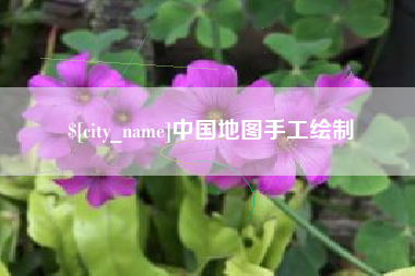 新乡中国地图手工绘制