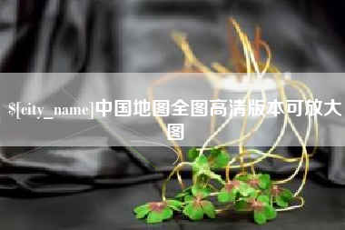 新乡中国地图全图高清版本可放大图