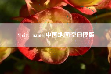 新乡中国地图空白模版